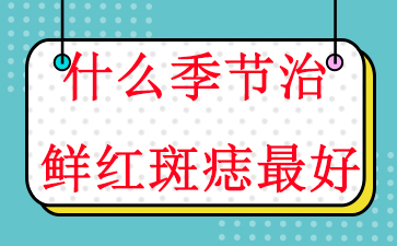 广州胎记医院排名第一-什么季节治鲜红斑痣最好