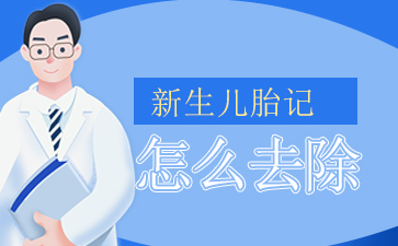 去掉胎记一般要多少钱-广州健肤胎记专科医院-胎记应该怎么治疗